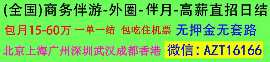 全国商务伴游招聘