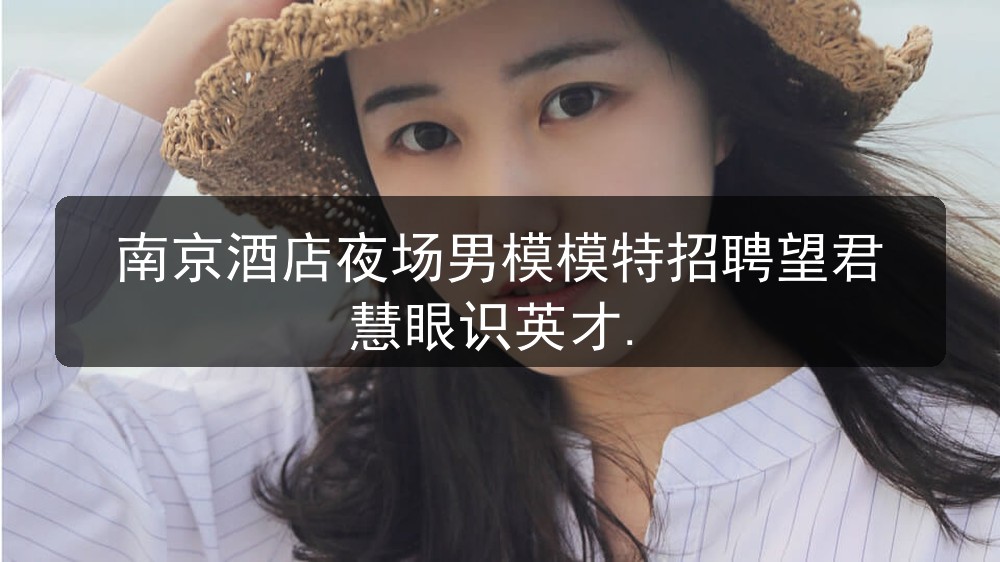 南京酒店夜场男模模特招聘望君慧眼识英才.