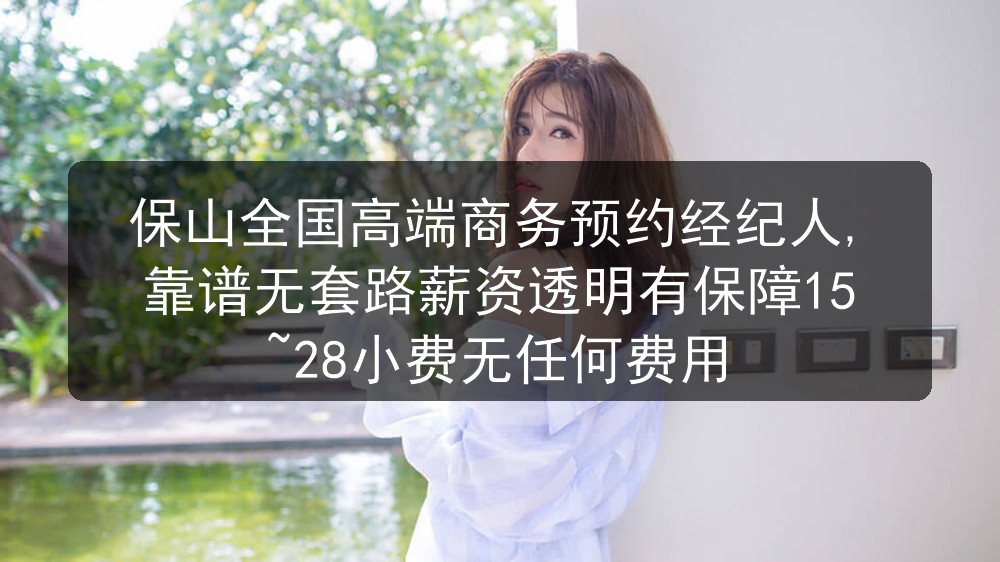 保山全国高端商务预约经纪人,靠谱无套路薪资透明有保障15~28小费无任何费用